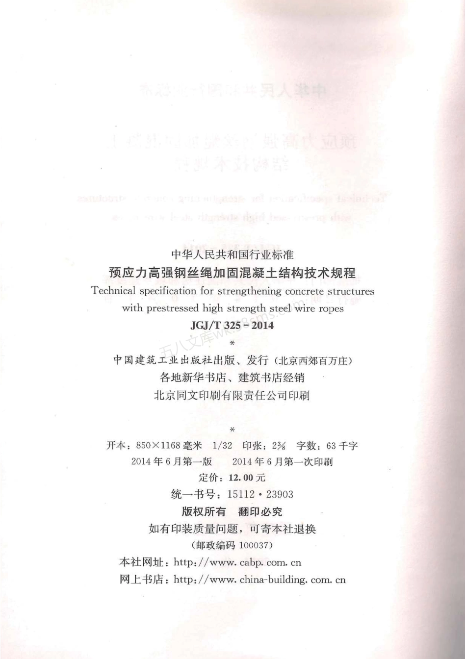 JGJT 325-2014 预应力高强钢丝绳加固混凝土结构技术规程.pdf_第3页