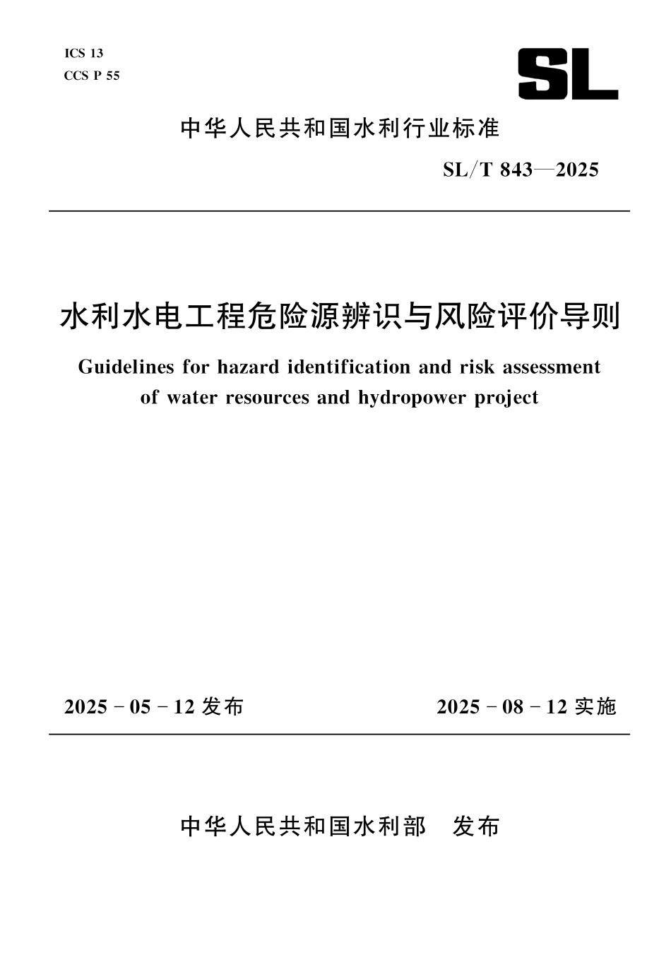 SLT 843-2025 水利水电工程危险源辨识与风险评价导则.pdf_第1页