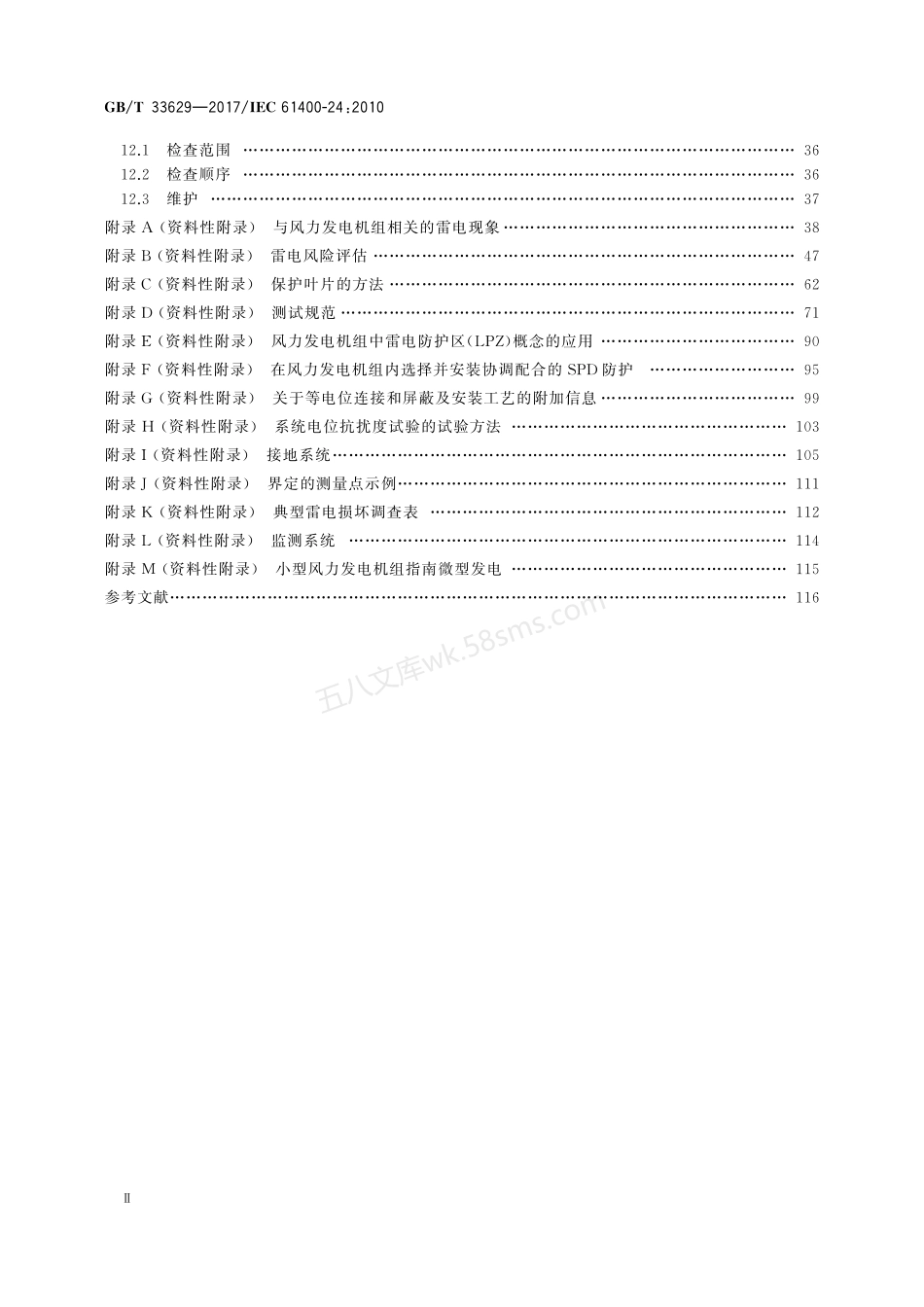 GBT 33629-2017 风力发电机组 雷电保护.pdf_第3页