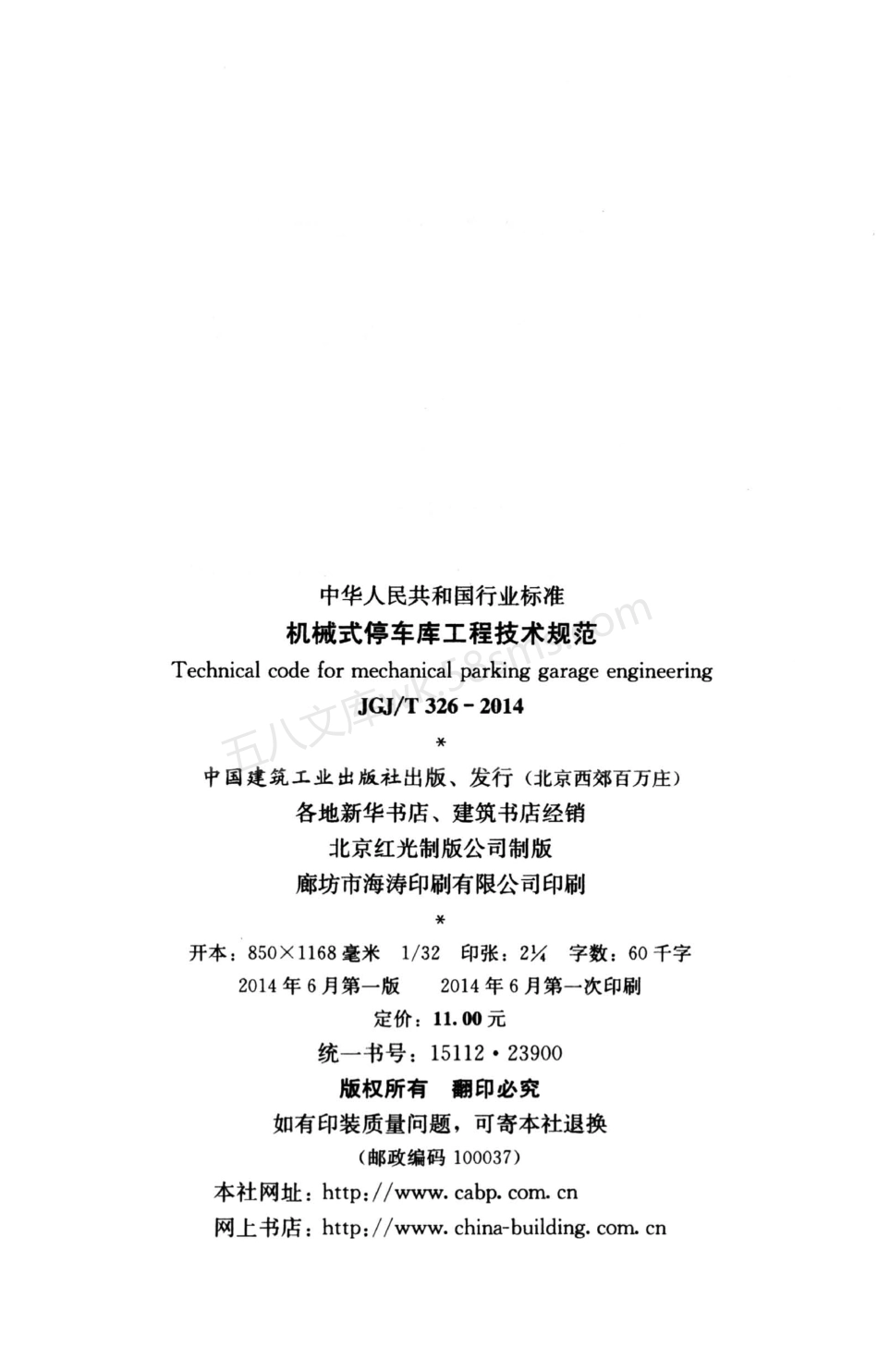 JGJT 326-2014 机械式停车库工程技术规范.pdf_第3页