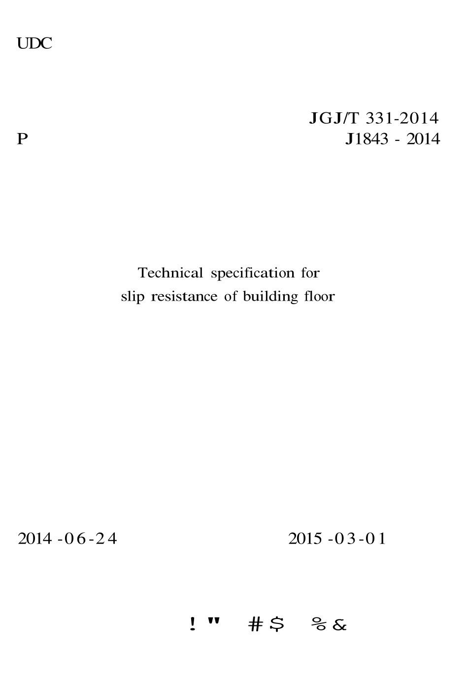 JGJT 331-2014 建筑地面工程防滑技术规程.pdf_第1页