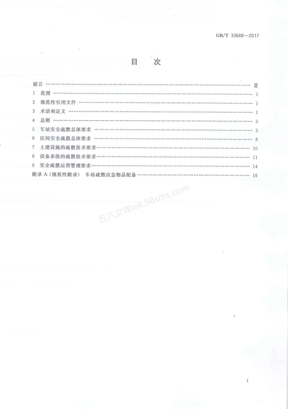 GBT 33668-2017 地铁安全疏散规范.pdf_第2页