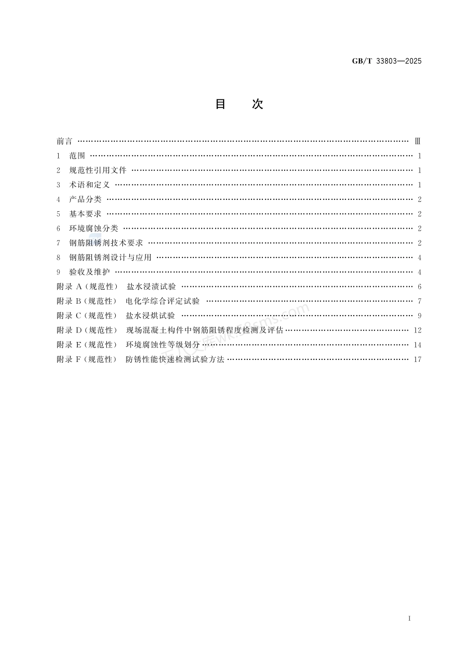GBT 33803-2025 钢筋混凝土阻锈剂耐蚀应用技术规范.pdf_第2页