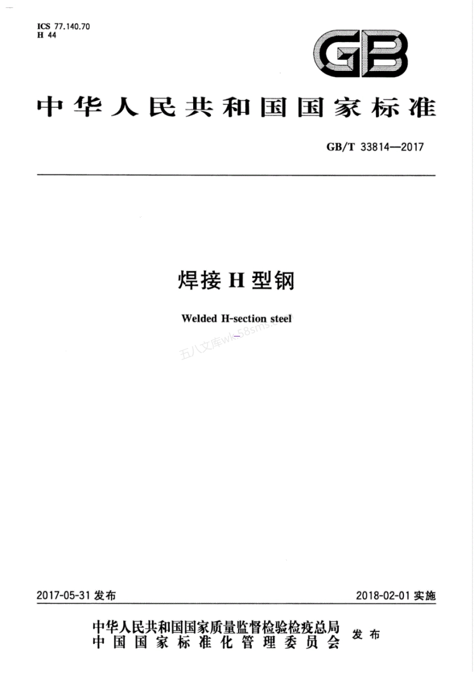 GBT 33814-2017 焊接H型钢.pdf_第1页