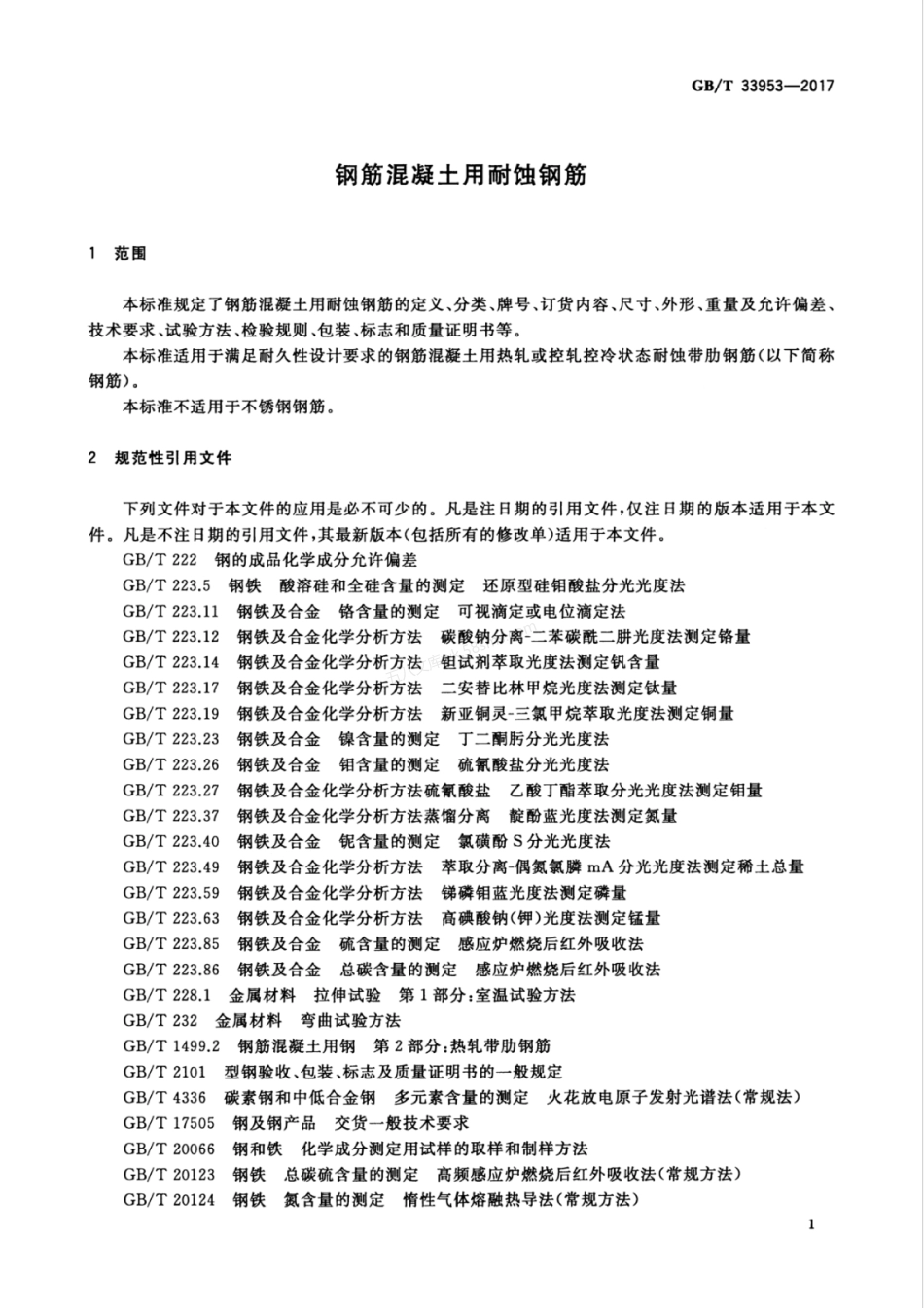 GBT 33953-2017 钢筋混凝土用耐蚀钢筋.pdf_第3页