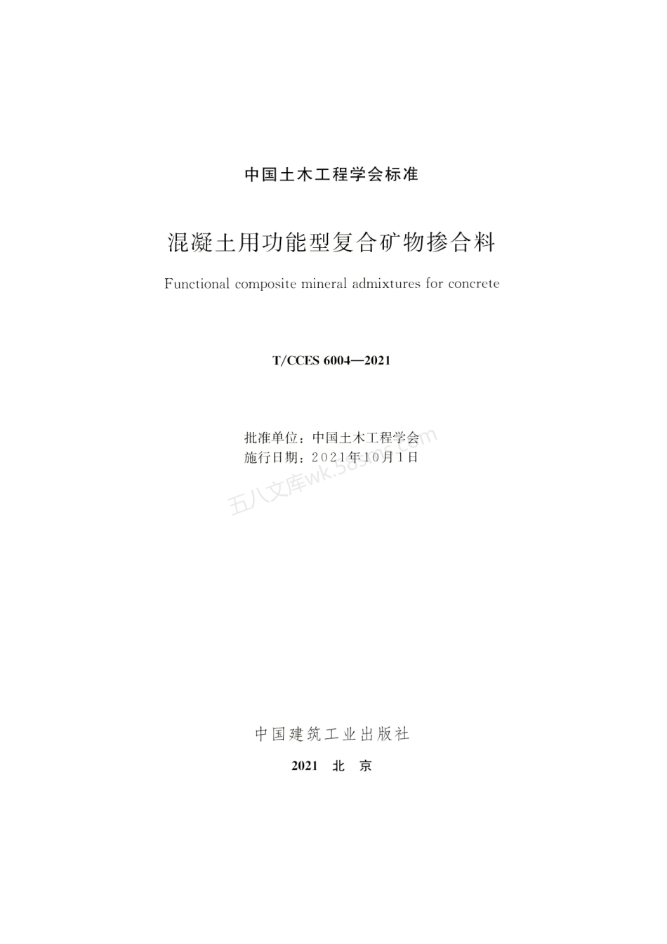 TCCES 6004-2021 混凝土用功能型复合矿物掺合料.pdf_第2页