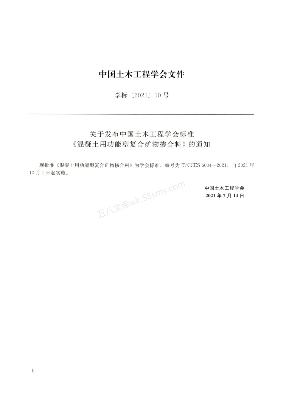 TCCES 6004-2021 混凝土用功能型复合矿物掺合料.pdf_第3页