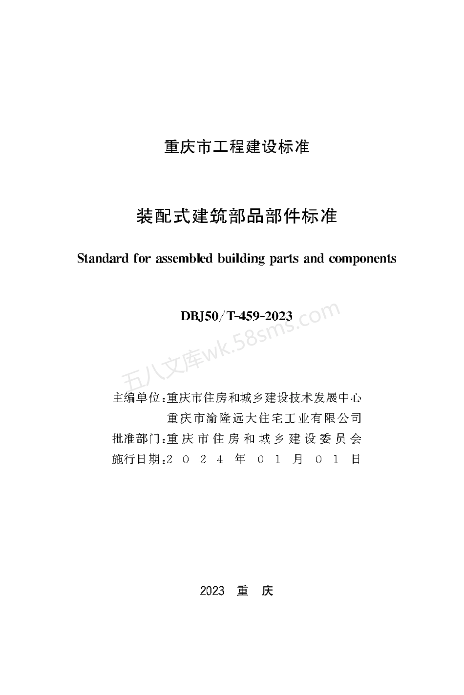 DBJ50T 459-2023 装配式建筑部品部件标准.pdf_第1页
