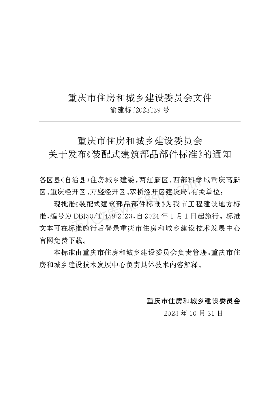 DBJ50T 459-2023 装配式建筑部品部件标准.pdf_第3页