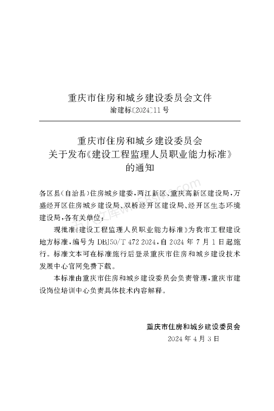 DBJ50T 472-2024 建设工程监理人员职业能力标准.pdf_第3页