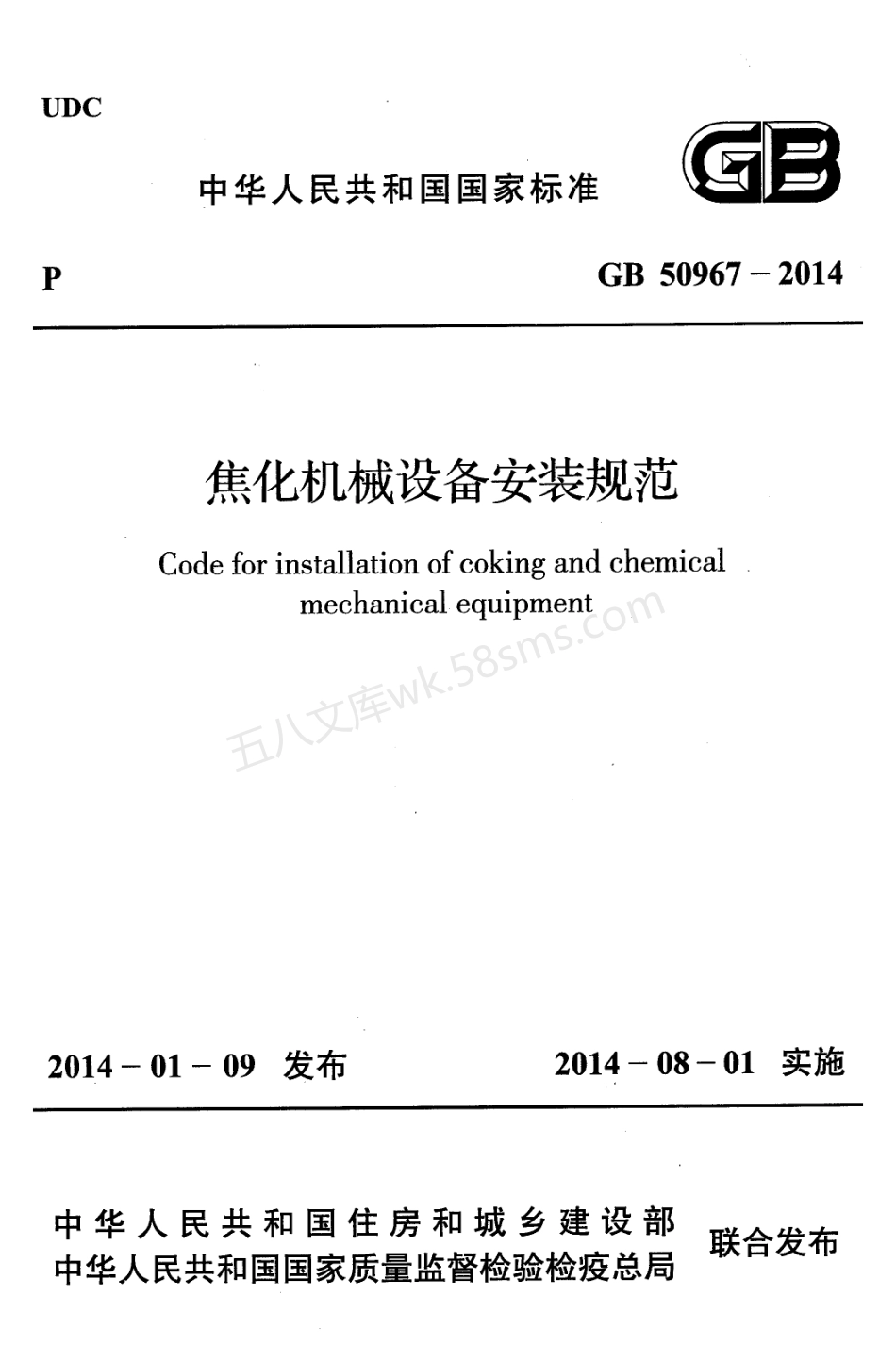 GB 50967-2014 焦化机械设备安装规范.pdf_第1页