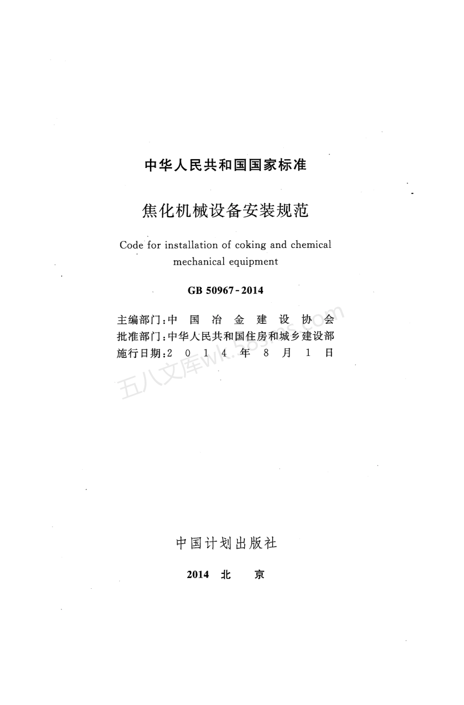 GB 50967-2014 焦化机械设备安装规范.pdf_第2页