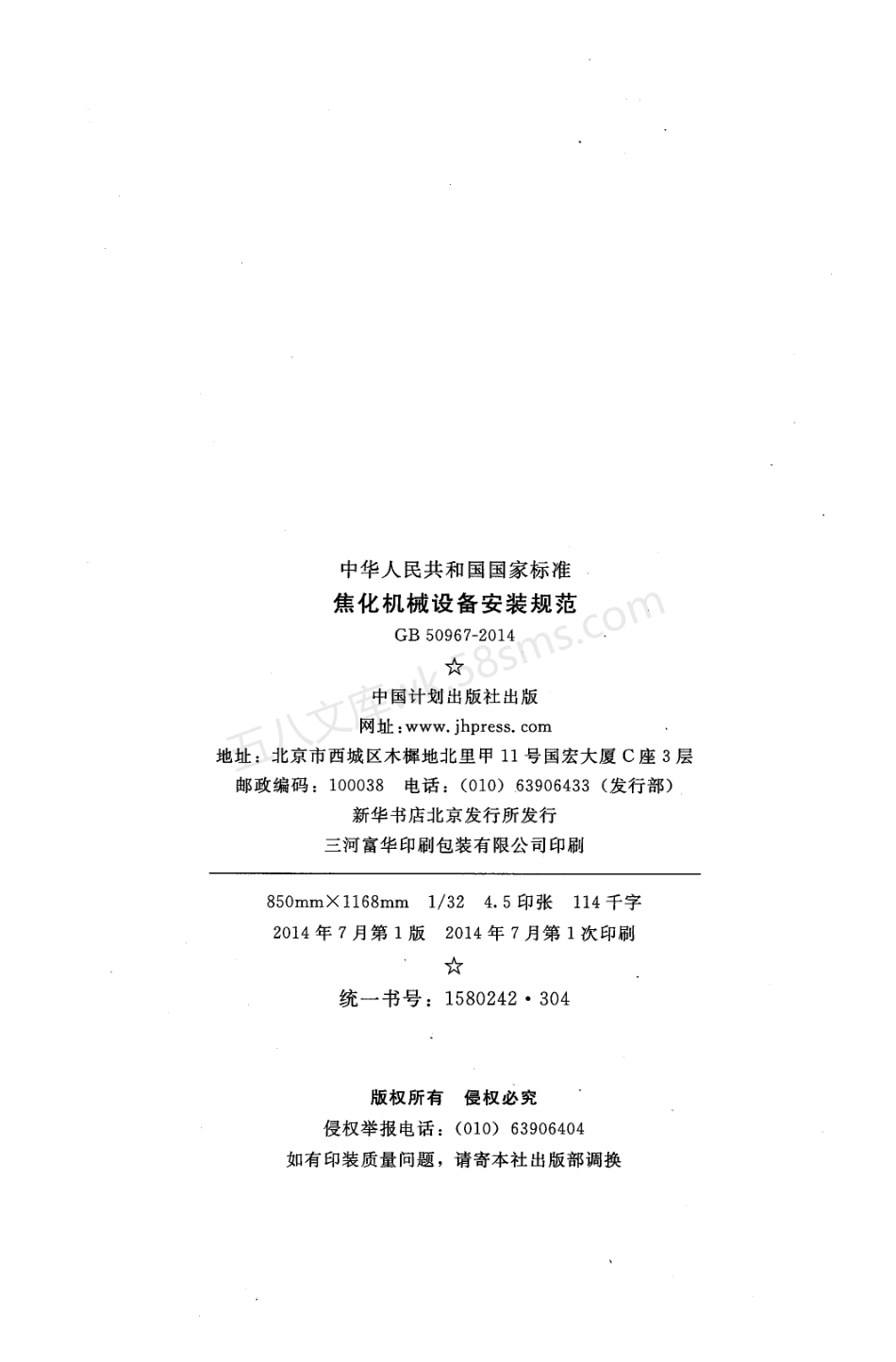 GB 50967-2014 焦化机械设备安装规范.pdf_第3页