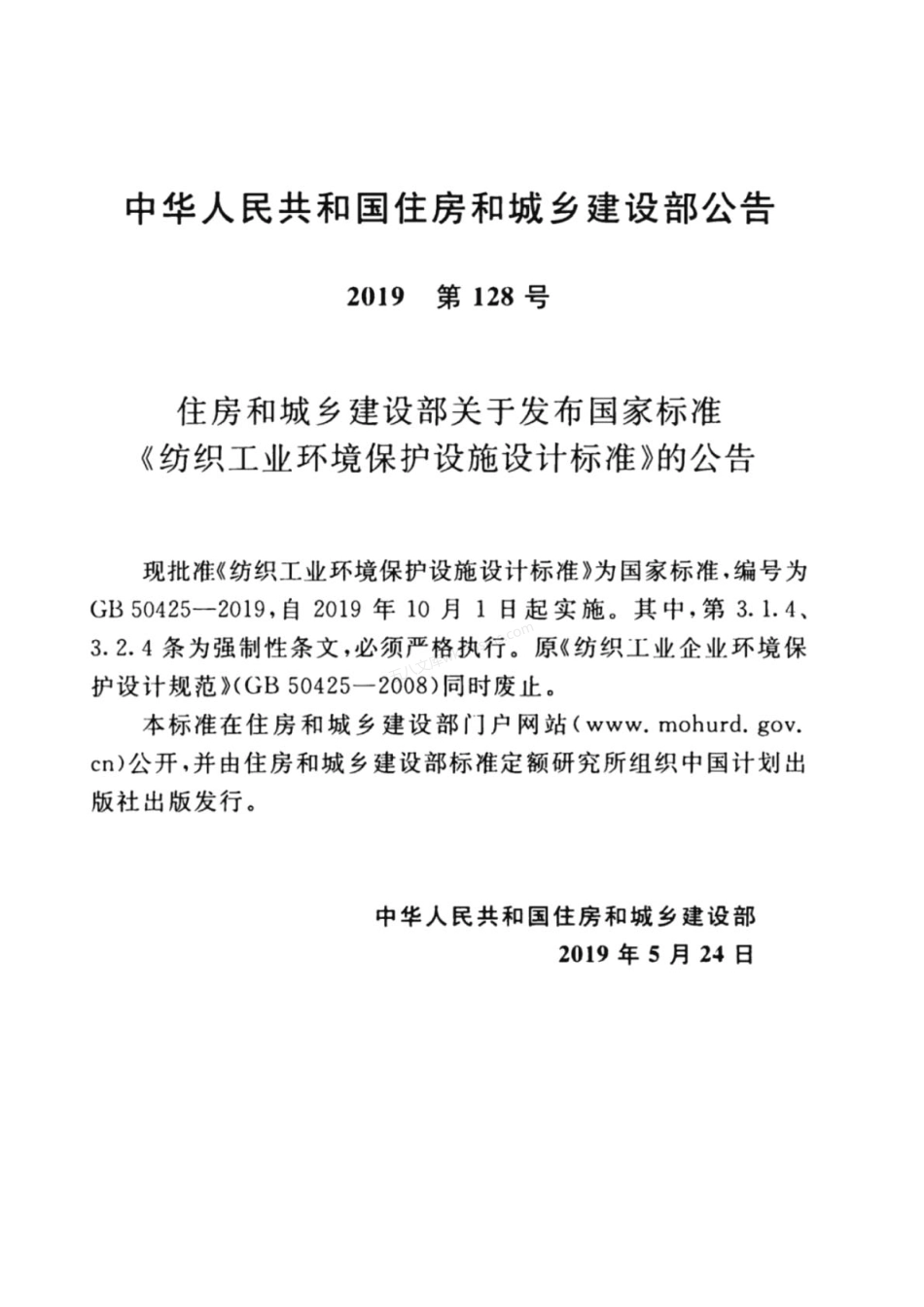 GB 50425-2019 纺织工业环境保护设施设计标准.pdf_第3页