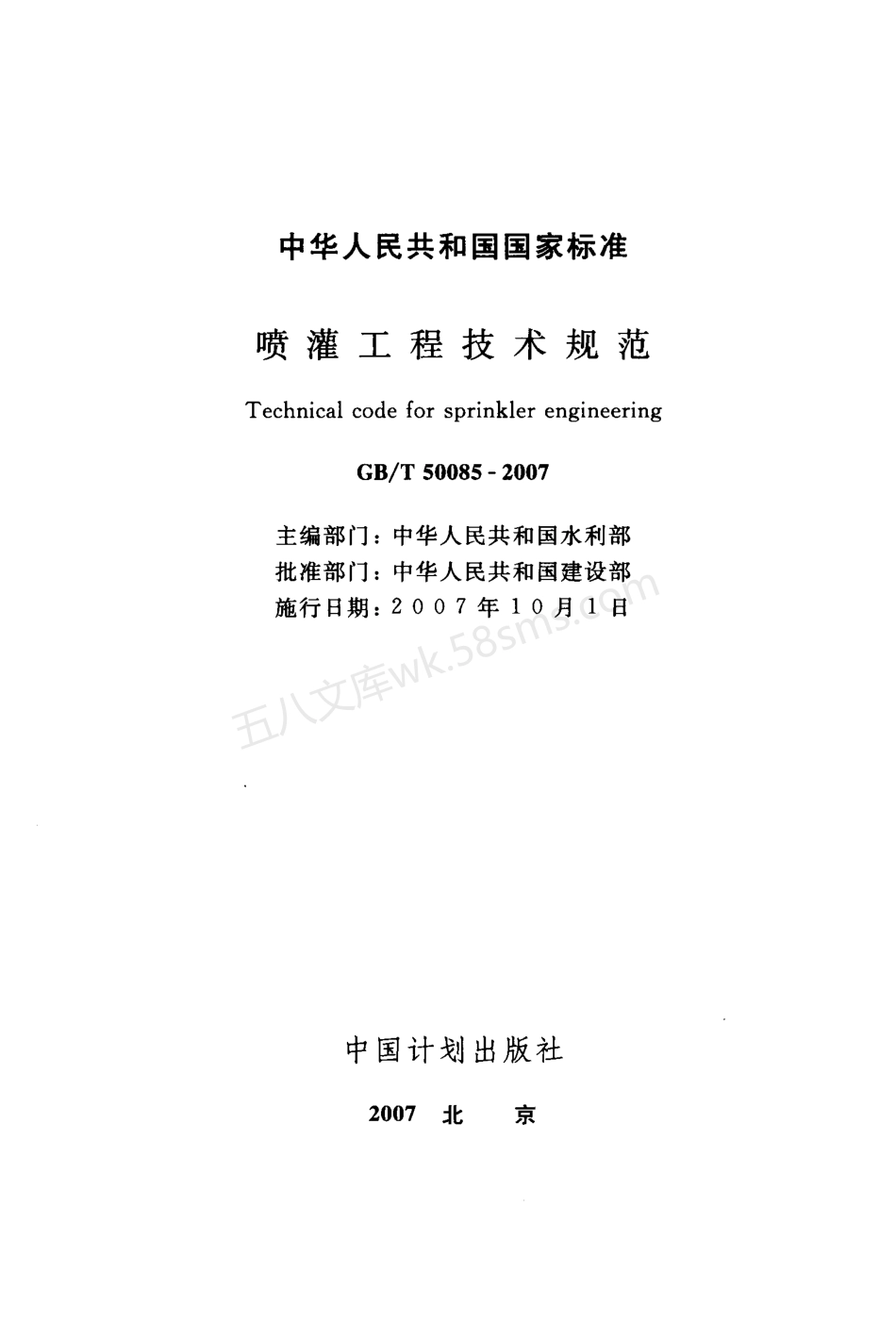 GBT 50085-2007 喷灌工程技术规范.pdf_第2页