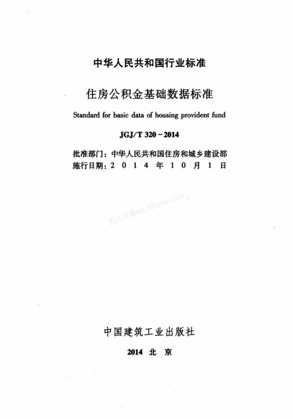 JGJT 320-2014 住房公积金基础数据标准.pdf_第2页