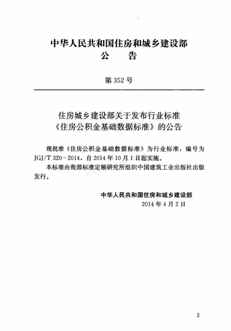 JGJT 320-2014 住房公积金基础数据标准.pdf_第3页