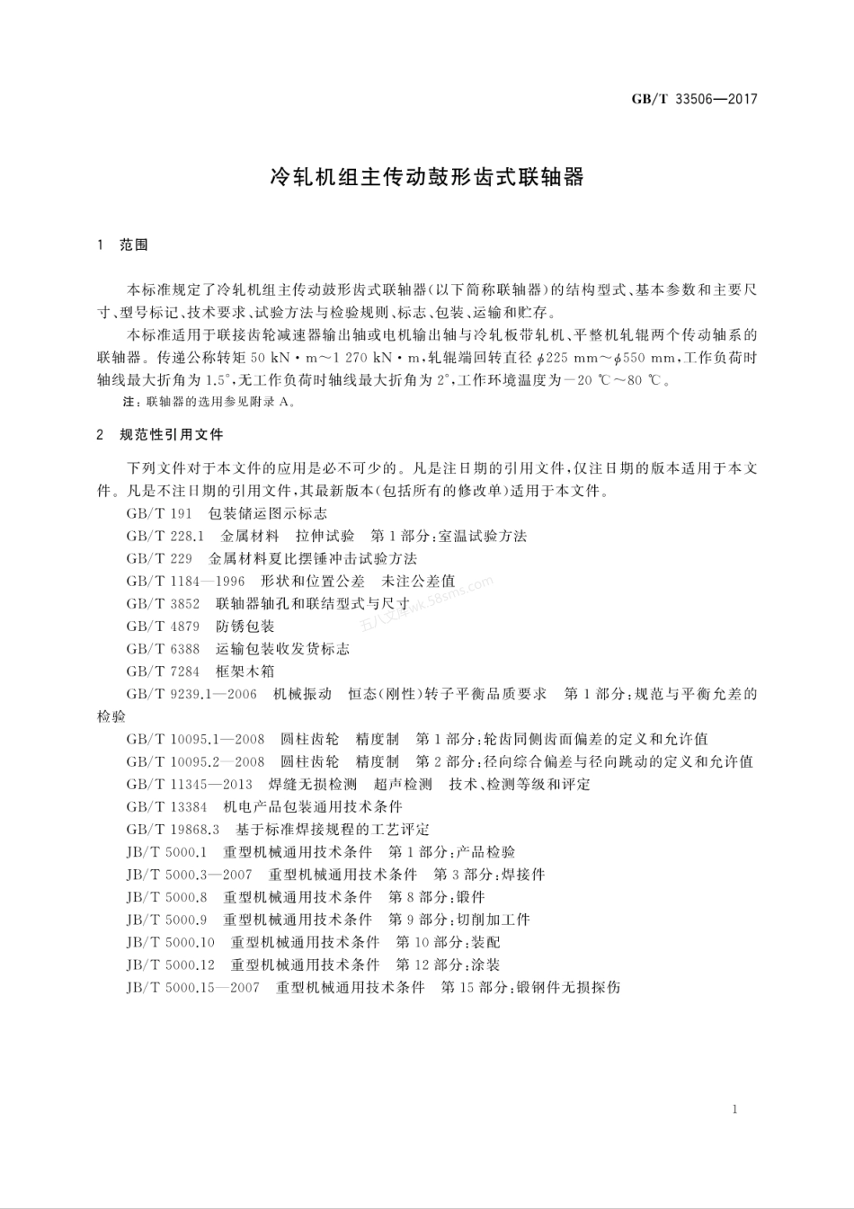 GBT 33506-2017 冷轧机组主传动鼓形齿式联轴器.pdf_第3页