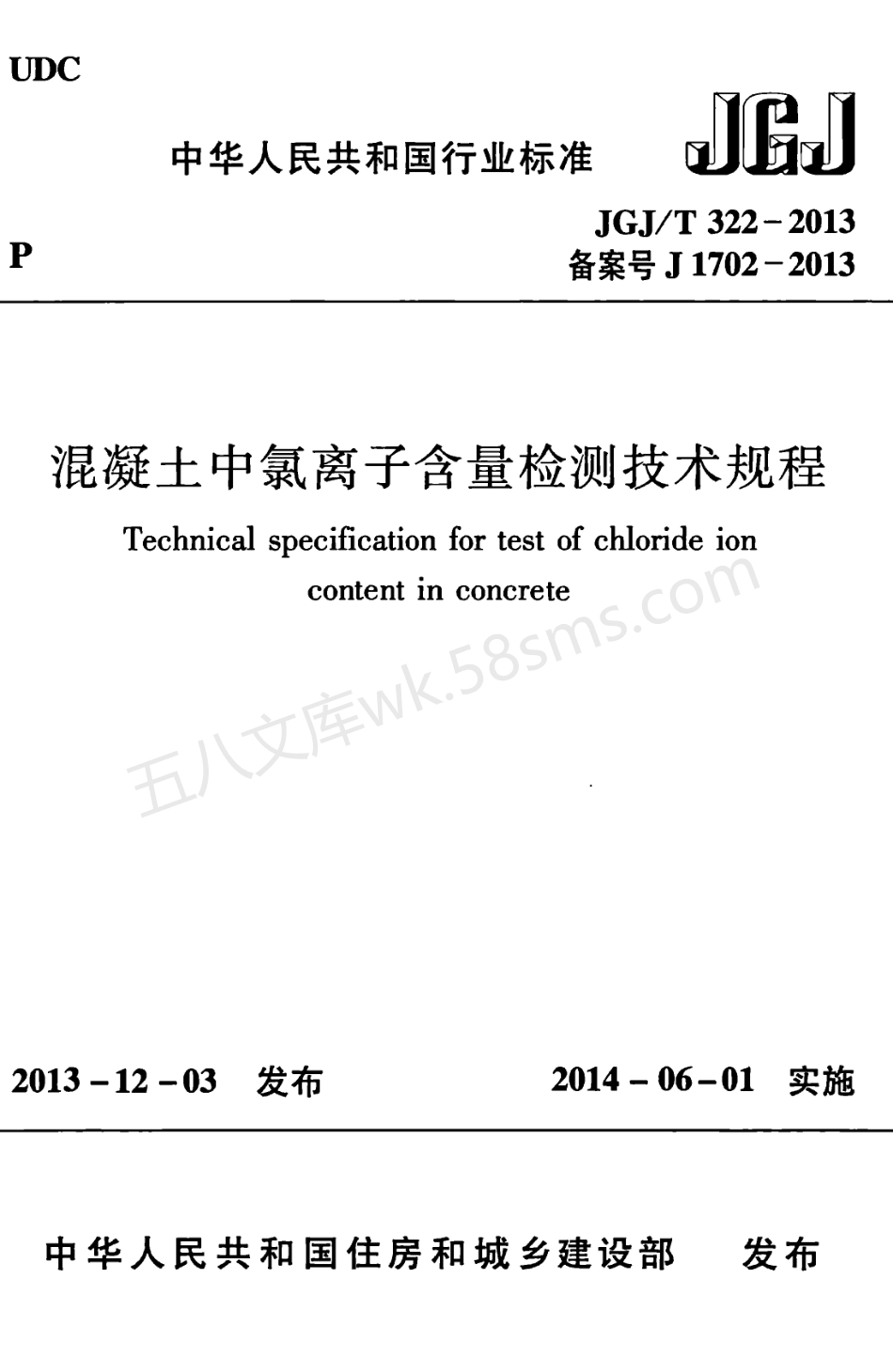 JGJT 322-2013 混凝土中氯离子含量检测技术规程.pdf_第1页
