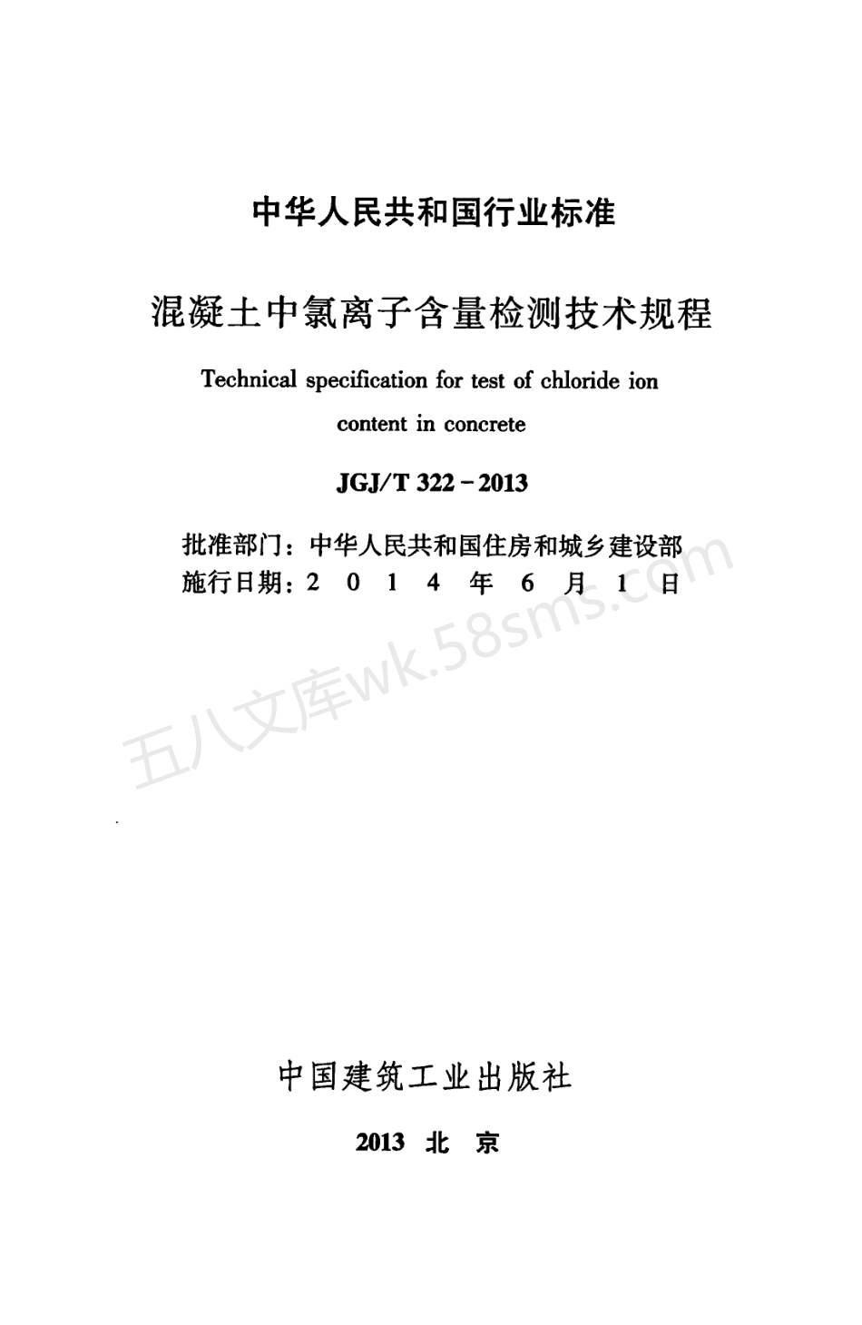JGJT 322-2013 混凝土中氯离子含量检测技术规程.pdf_第2页