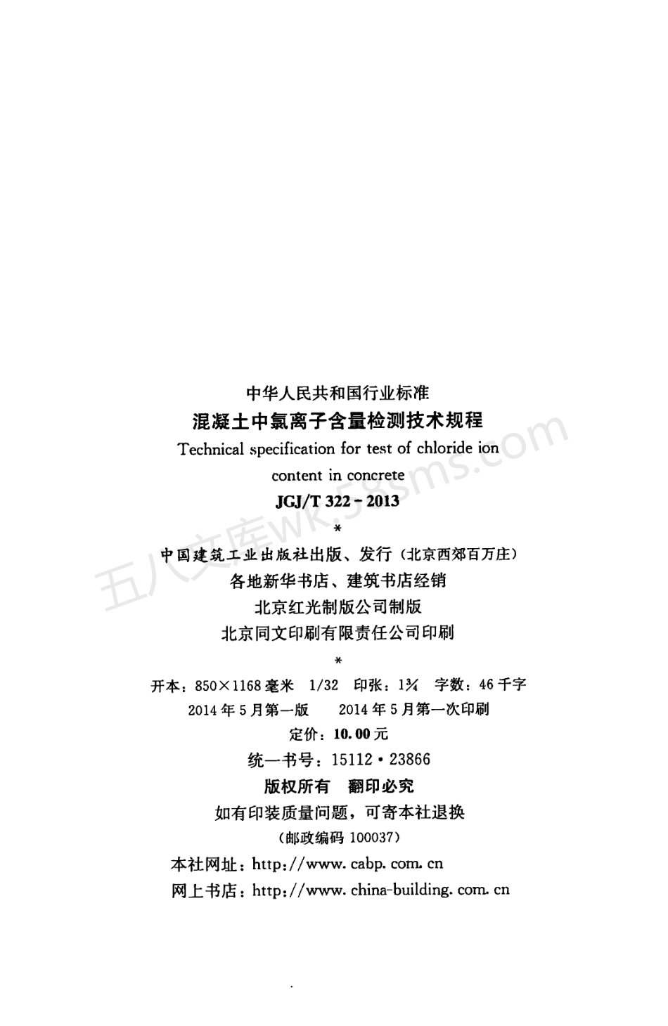 JGJT 322-2013 混凝土中氯离子含量检测技术规程.pdf_第3页