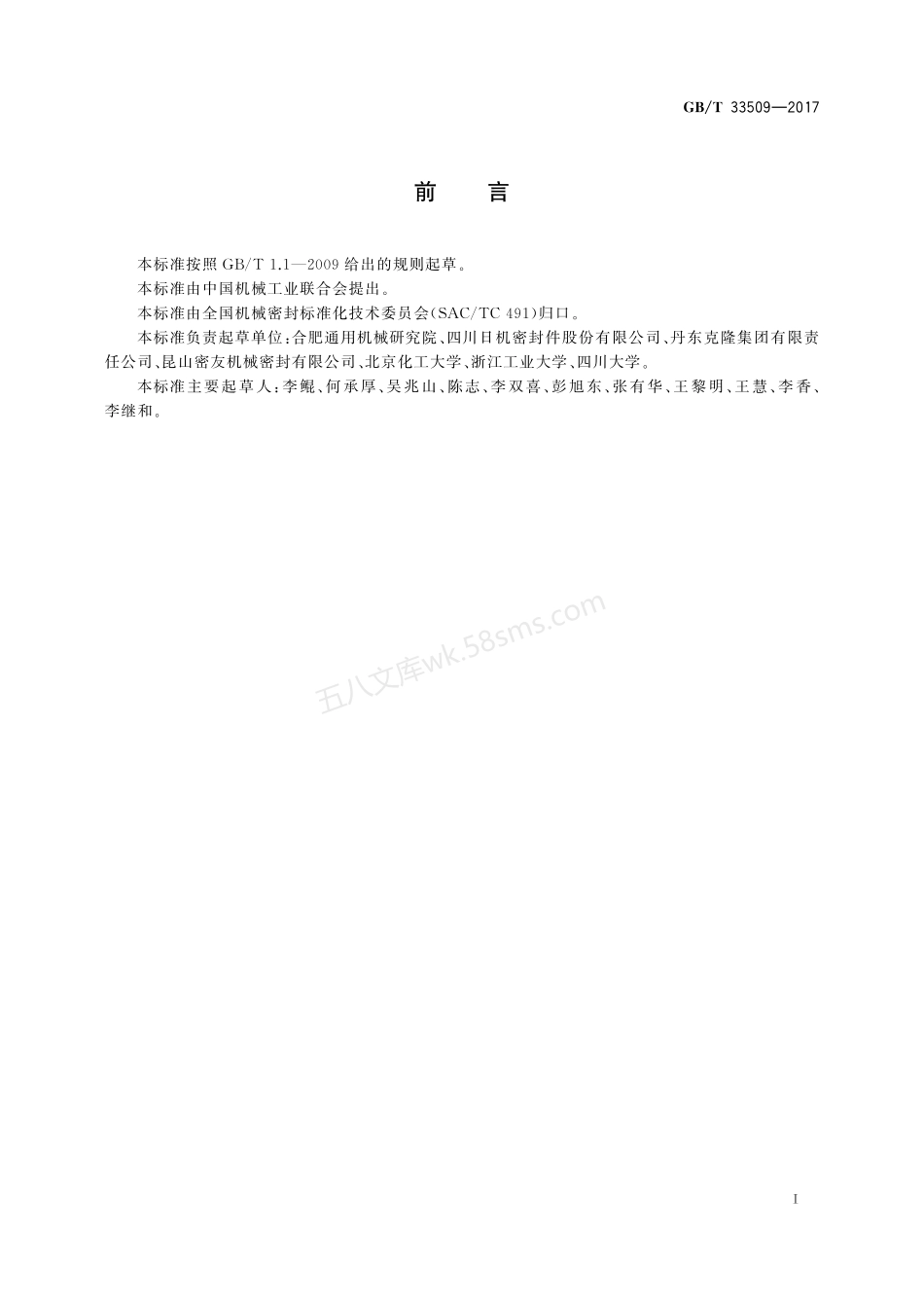 GBT 33509-2017 机械密封通用规范.pdf_第2页