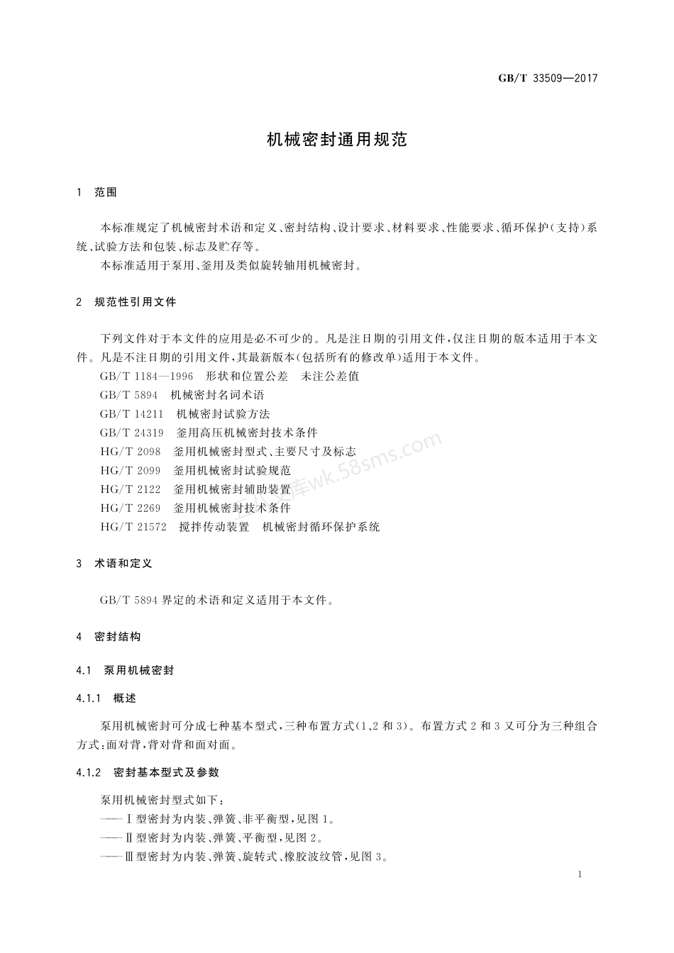 GBT 33509-2017 机械密封通用规范.pdf_第3页