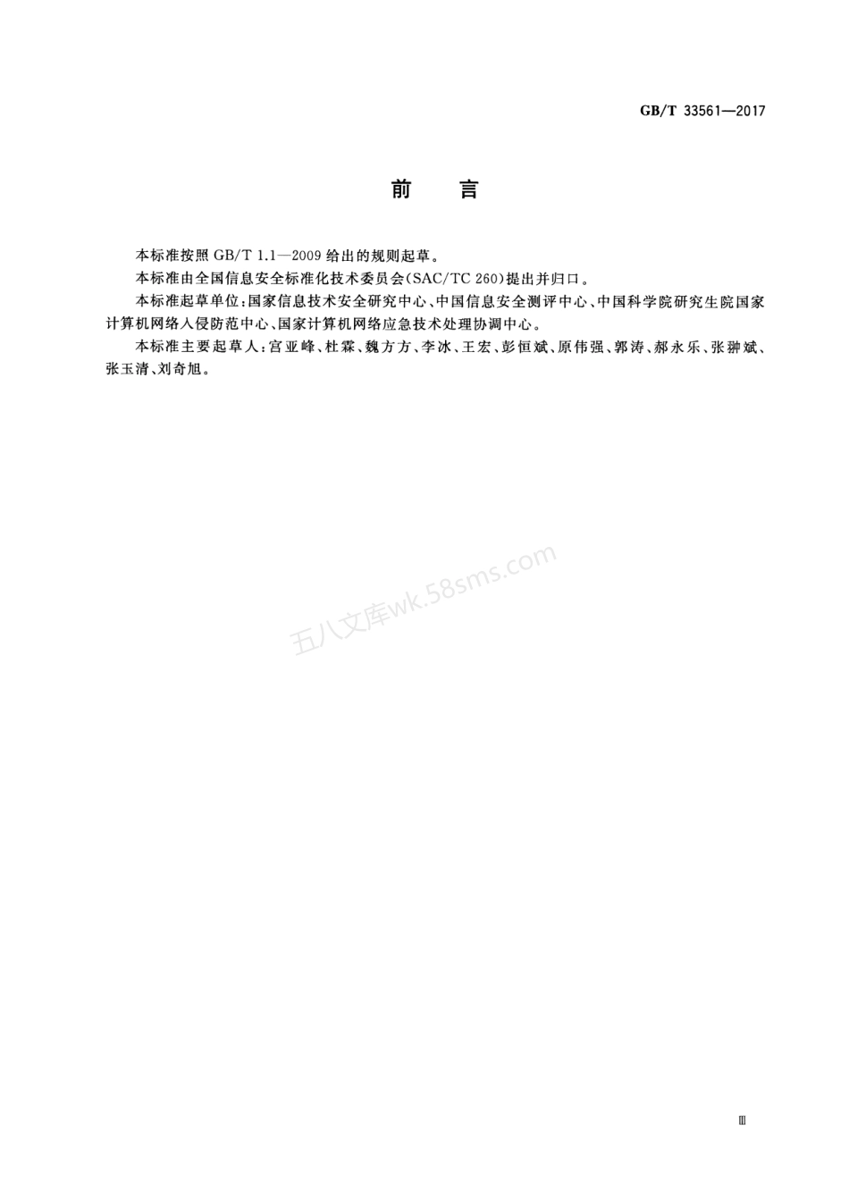 GBT 33561-2017 信息安全技术 安全漏洞分类.pdf_第3页