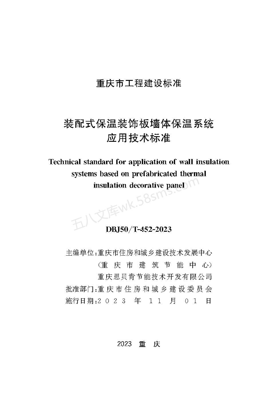DBJ50T 452-2023 装配式保温装饰板墙体保温系统应用技术标准.pdf_第1页
