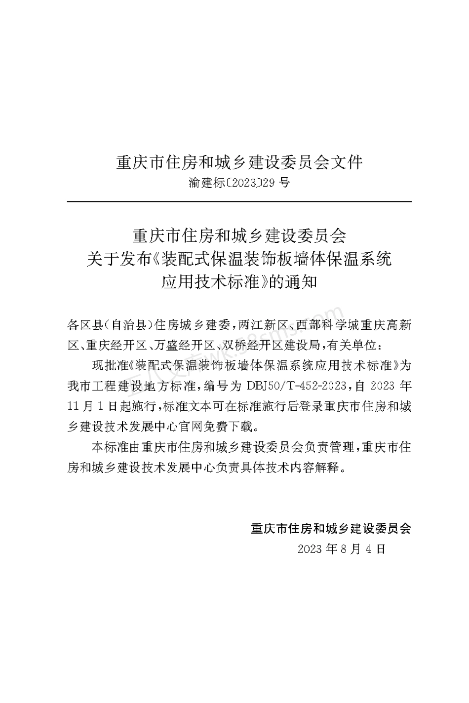 DBJ50T 452-2023 装配式保温装饰板墙体保温系统应用技术标准.pdf_第3页