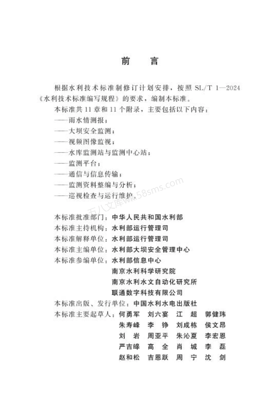 SLT 828-2024 小型水库监测技术规范.pdf_第3页