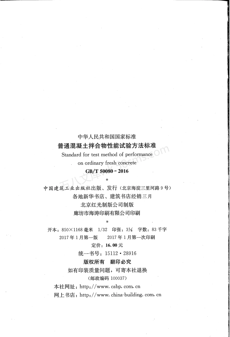 GBT 50080-2016 普通混凝土拌合物性能试验方法标准.pdf_第3页