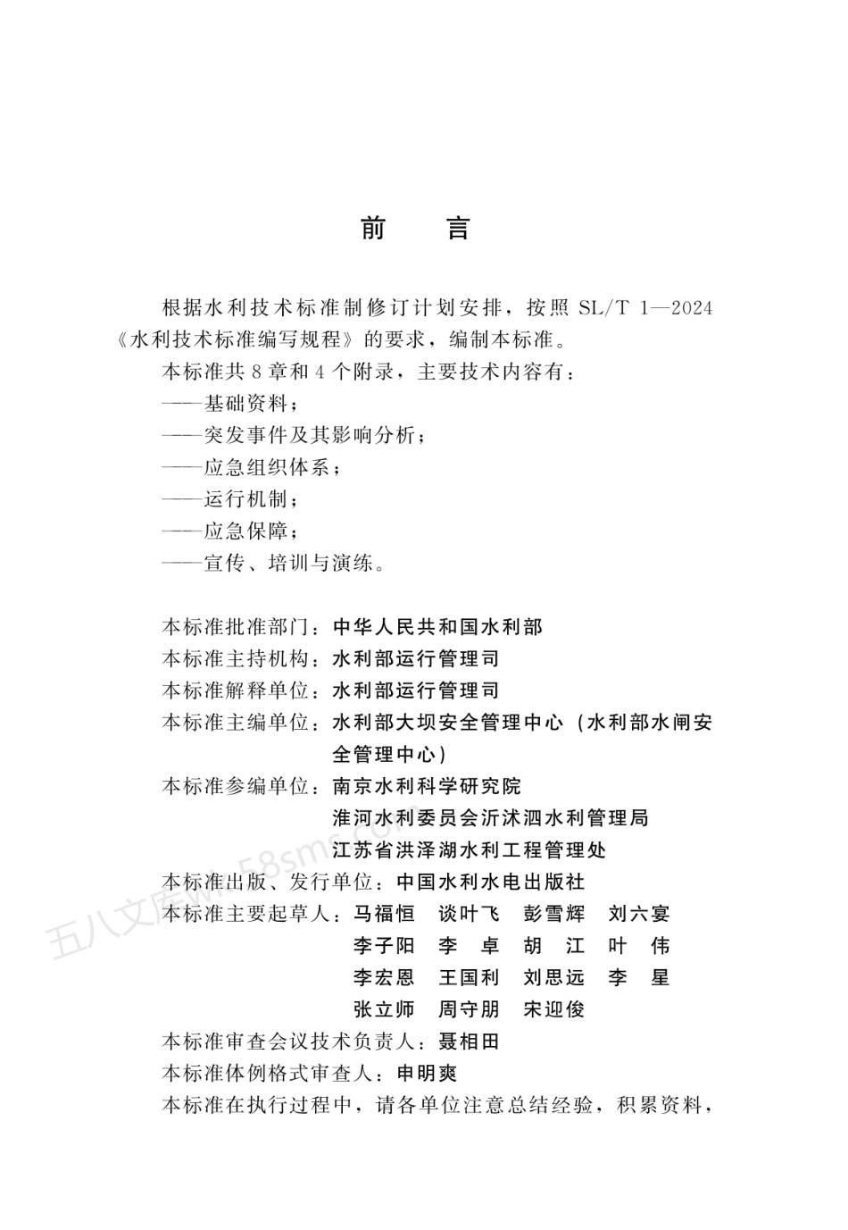 SLT 830-2024 水闸安全管理应急预案技术导则.pdf_第3页