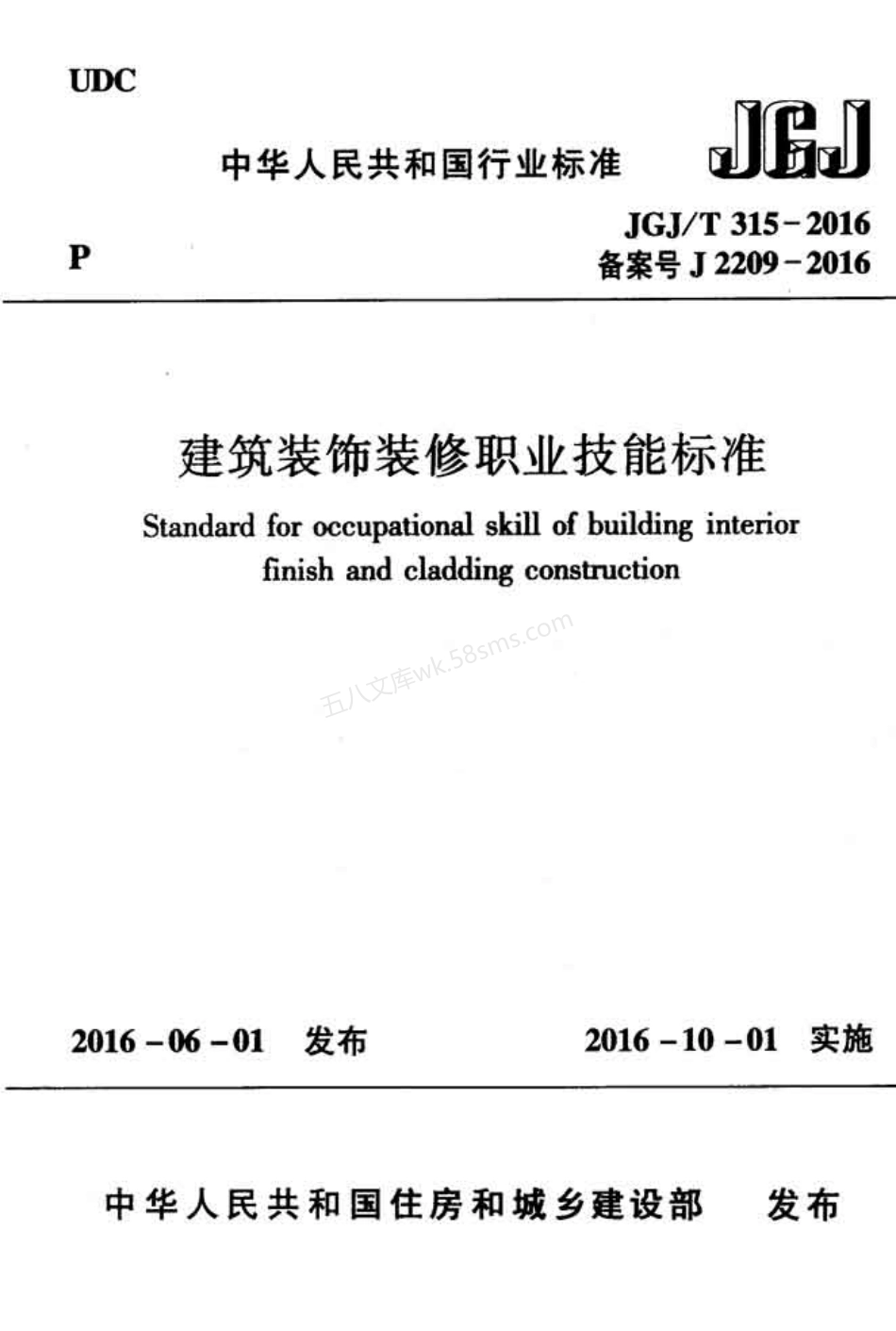 JGJT 315-2016 建筑装饰装修职业技能标准 附条文说明.pdf_第1页
