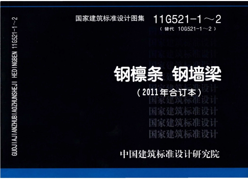 11G521-1~2 钢檩条 钢墙梁(2011年合订本).pdf_第1页