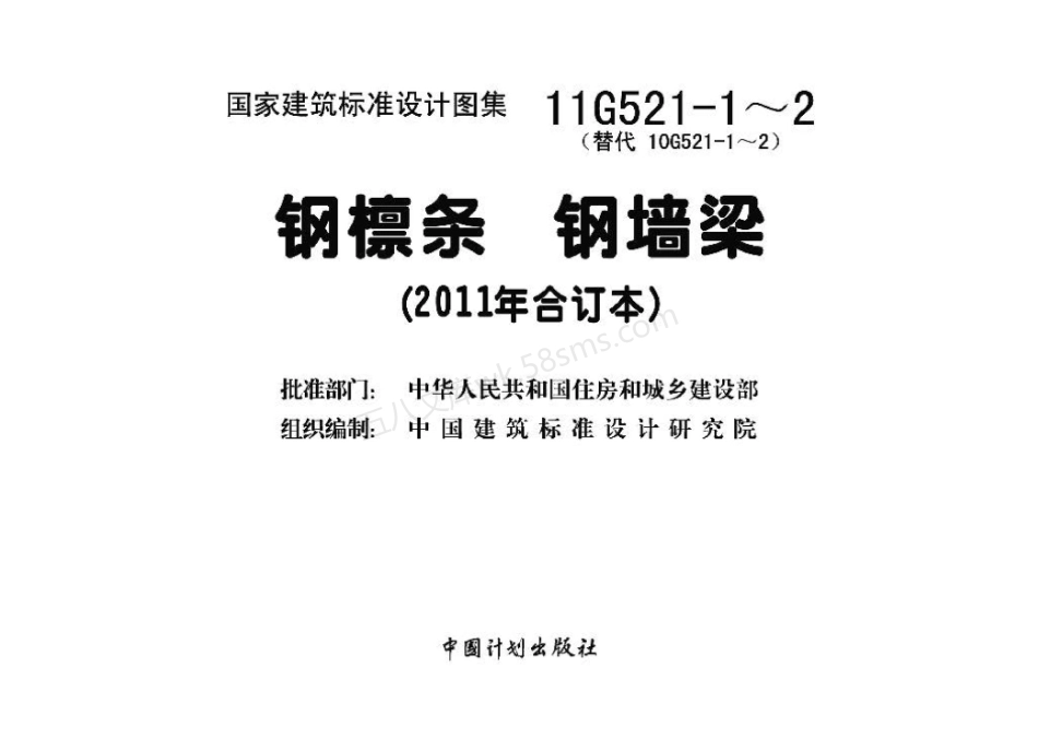 11G521-1~2 钢檩条 钢墙梁(2011年合订本).pdf_第3页
