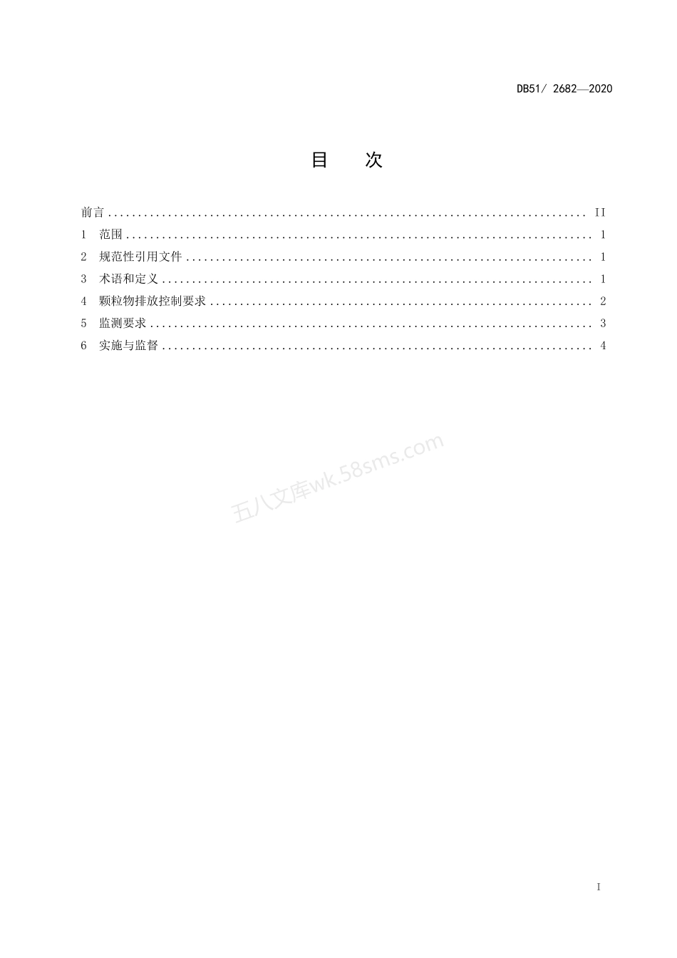 DB51-2682-2020 四川省施工场地扬尘排放标准.pdf_第2页