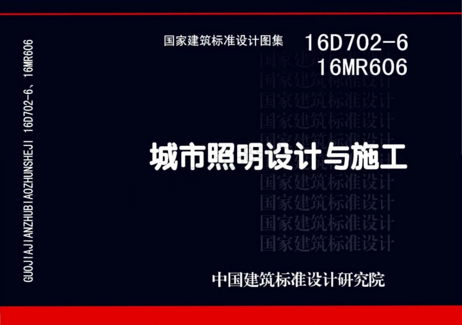16D702-6、16MR606 城市照明设计与施工.pdf_第1页
