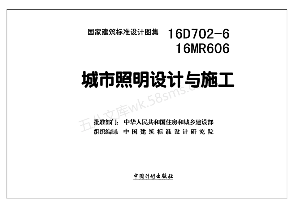 16D702-6、16MR606 城市照明设计与施工.pdf_第2页