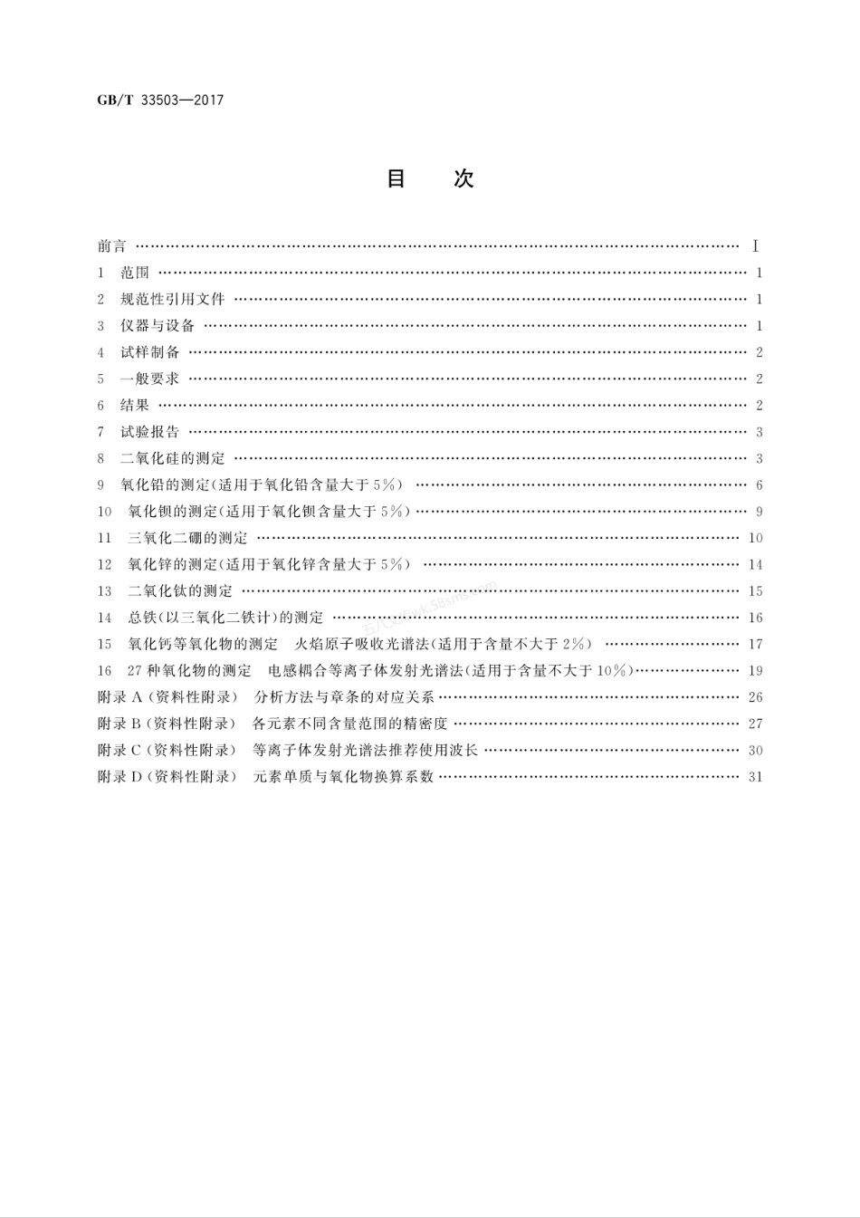 GBT 33503-2017 含铅玻璃化学成分分析方法.pdf_第2页