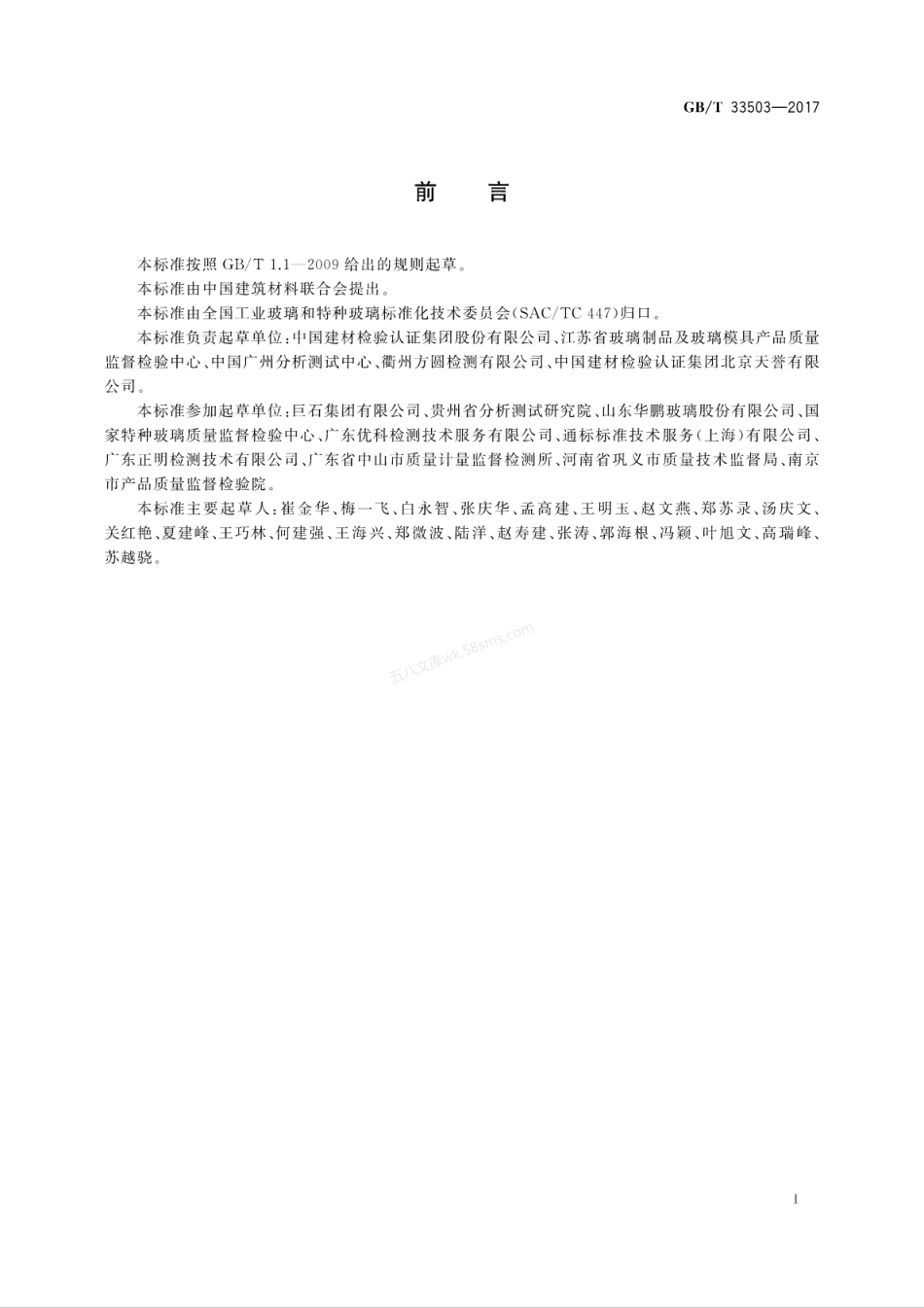 GBT 33503-2017 含铅玻璃化学成分分析方法.pdf_第3页