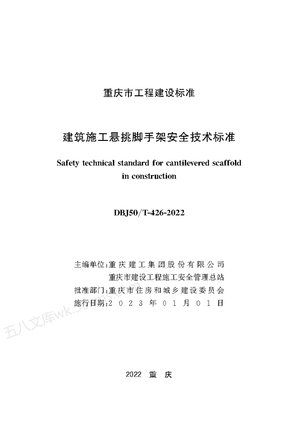 DBJ50T 426-2022 建筑施工悬挑脚手架安全技术标准.pdf_第1页