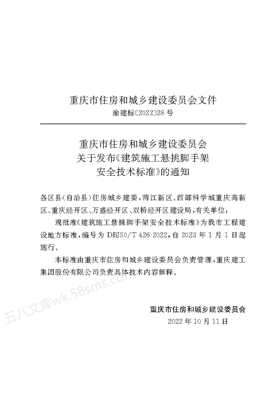 DBJ50T 426-2022 建筑施工悬挑脚手架安全技术标准.pdf_第3页