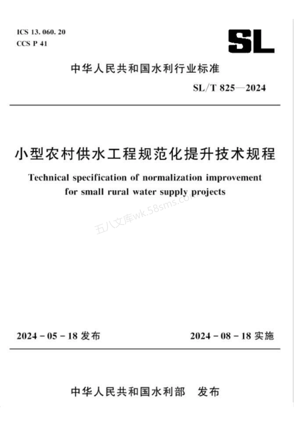 SLT 825-2024 小型农村供水工程规范化提升技术规程.pdf_第1页