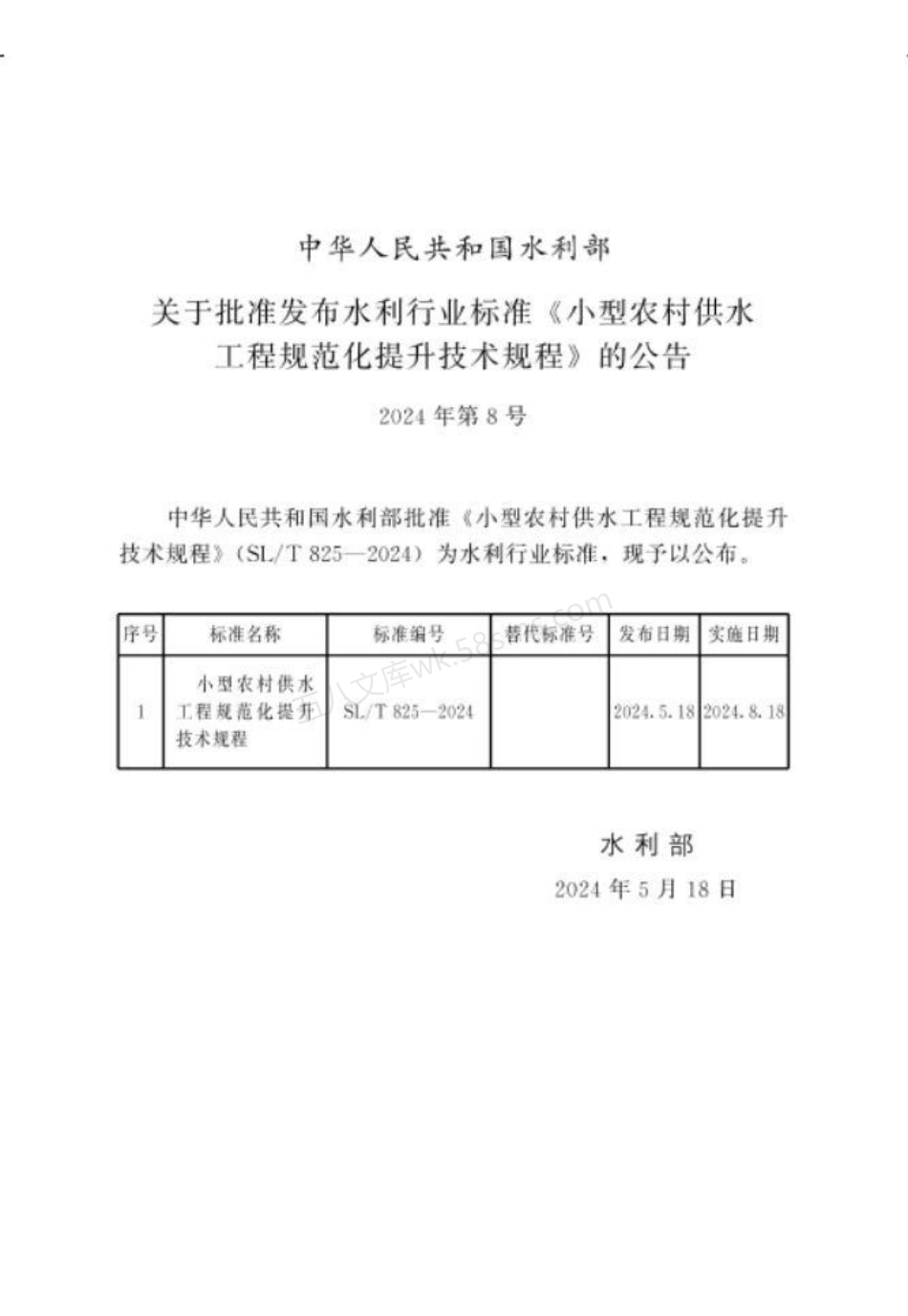 SLT 825-2024 小型农村供水工程规范化提升技术规程.pdf_第2页