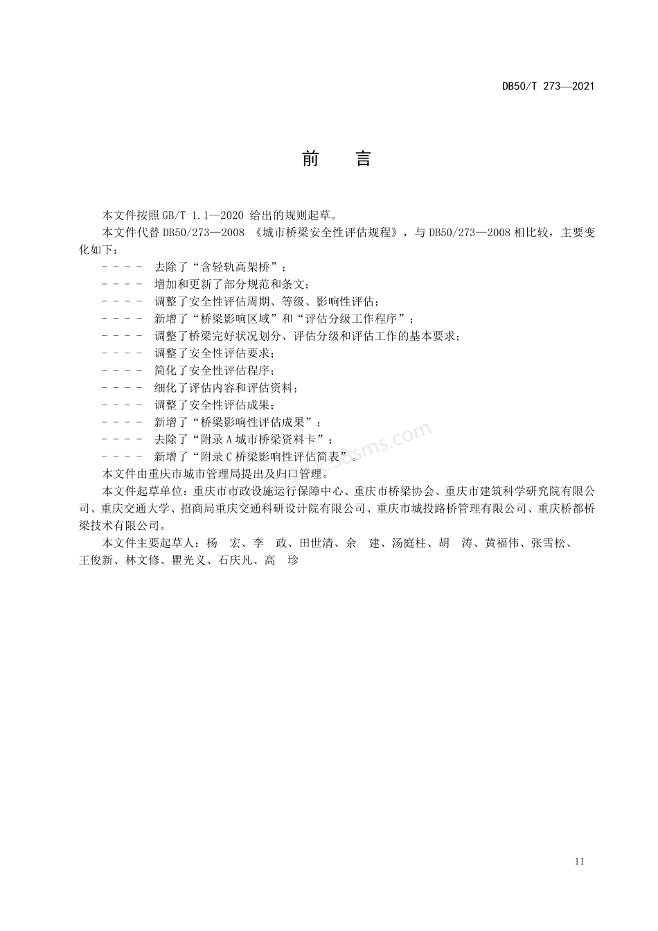 DB50T 273-2021 城市桥梁安全性评估规范.pdf_第3页