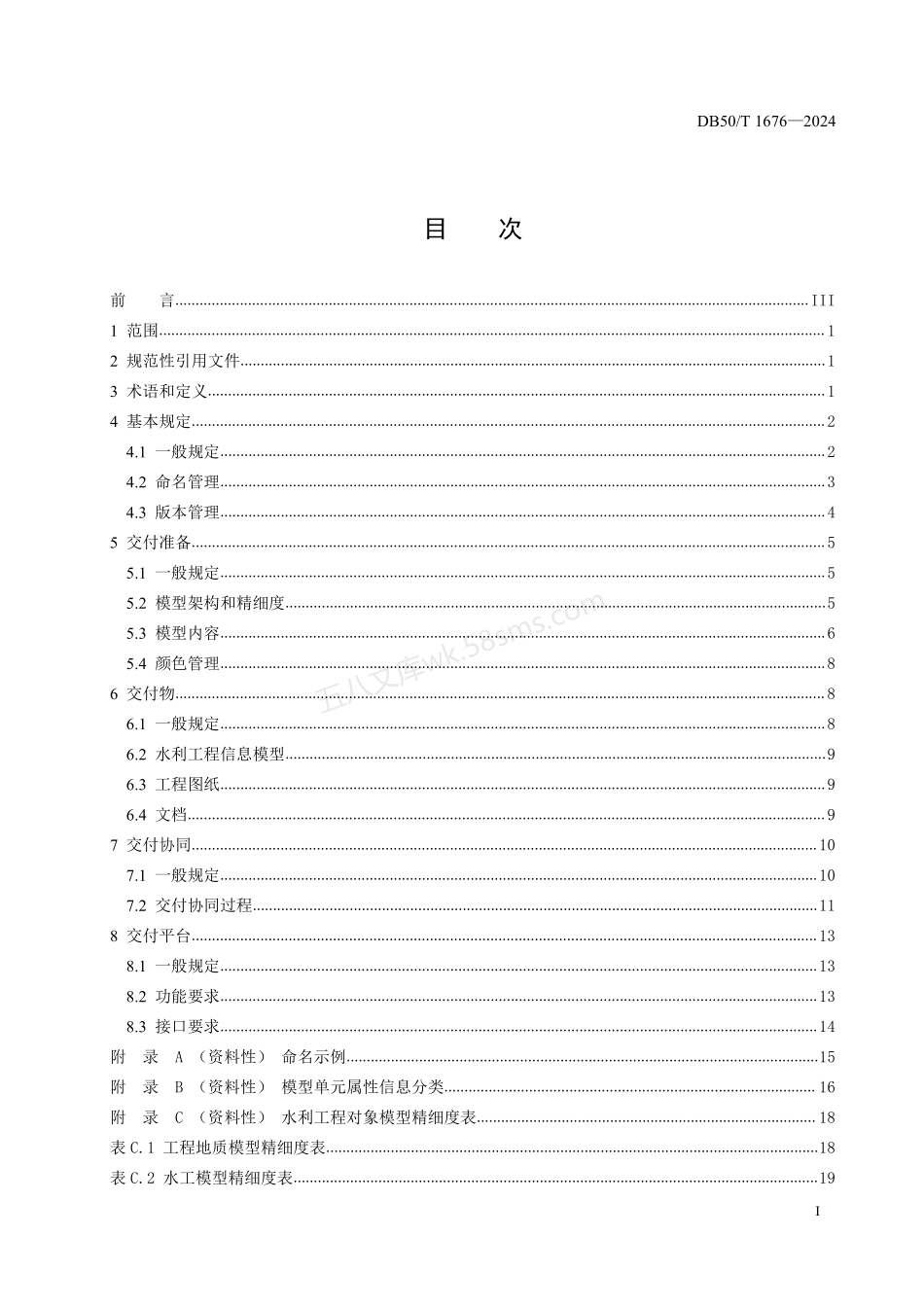 DB50T 1676-2024 水利工程信息模型设计交付规范.pdf_第3页