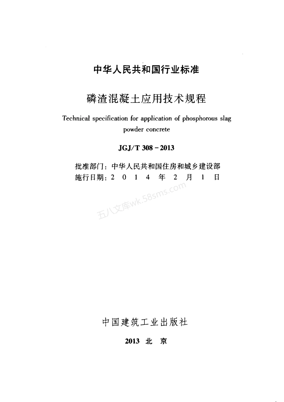 JGJT 308-2013 磷渣混凝土应用技术规程  (附条文说明).pdf_第2页
