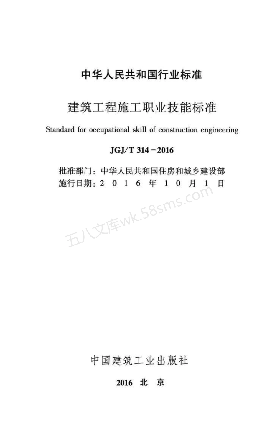 JGJT 314-2016 建筑工程施工职业技能标准.pdf_第2页