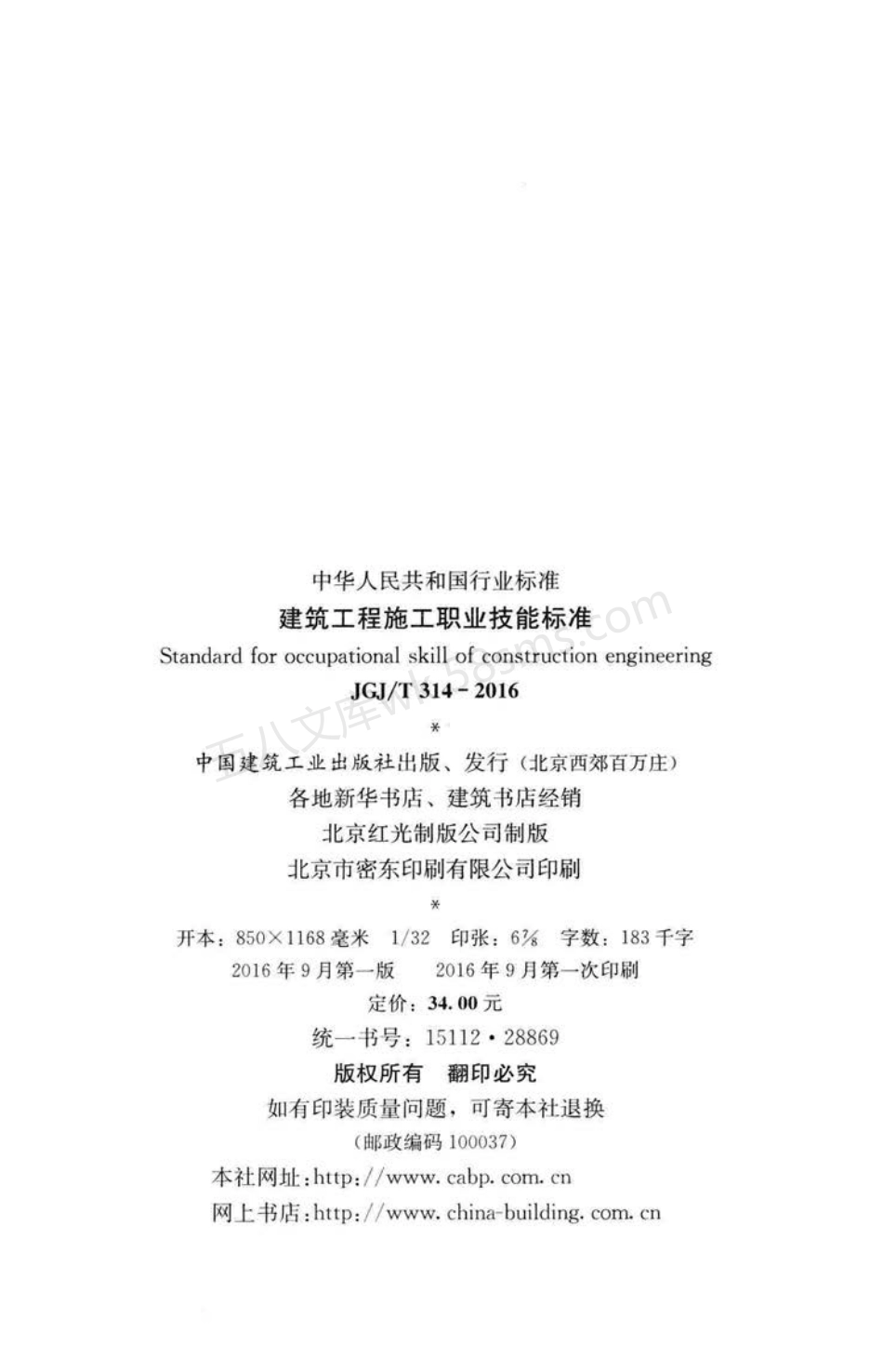 JGJT 314-2016 建筑工程施工职业技能标准.pdf_第3页